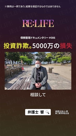 投資詐欺による借金を返済免除に【RE:LIFE #6】