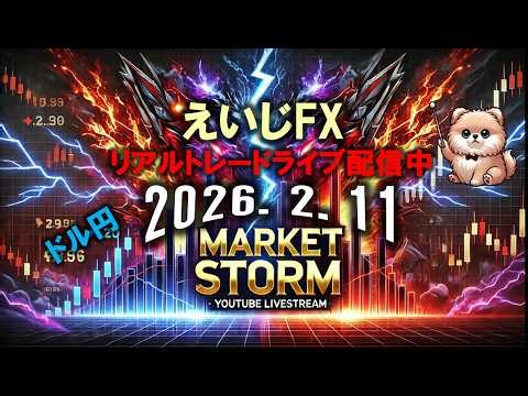 2026.2.11 FXライブ配信チャンネル リアルタイムでFX取引の様子を配信中。 勝ちも負けもさらけ出す、超現場主義のトレードライブです！