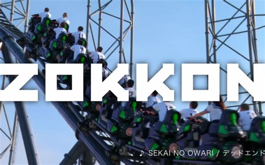 「SEKAI NO OWARI」富士急新CM 世终新曲デッドエンド (Dead End) ZOKKON过山车主题曲
