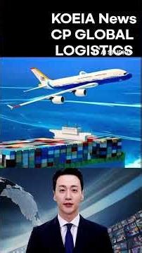 KOEIA News CP글로벌로지스틱스 글로벌물류솔루션 #항공해운물류