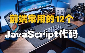 前端常用的JavaScript代码分享，抓紧码住