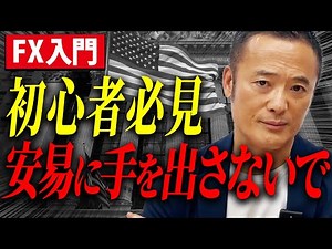 【FX超基本】中学生でもわかる！ FX を基礎からわかりやすく解説いたします