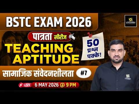 BSTC 2026 | पात्रता Series | Most IMP Teaching Aptitude Question | सामाजिक संवेदनशीलता | Rajesh Sir