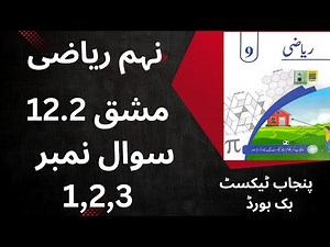 "Class 9 Math Exercise 12.2 | Question 1, 2, 3 | Punjab Textbook Board | Urdu Medium"