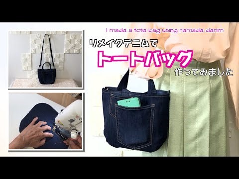 【 DIY 】デニムリメイクでトートバッグ作ってみました【 手芸 】