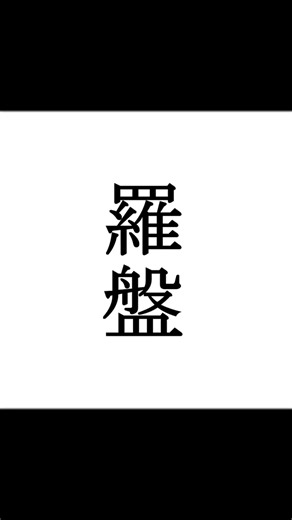 【シノビガミ】忍法解説「羅盤」#trpg #trpg解説 #シノビガミ