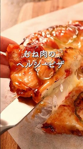 ＼ライスペーパーで⁉むね肉のヘルシーピザ🍕／ #簡単レシピ #ヘルシーレシピ #森林どり