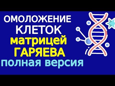 Омоложение и регенерация клеток матрицей Гаряева. Полная версия УНИКАЛЬНОЙ медитации
