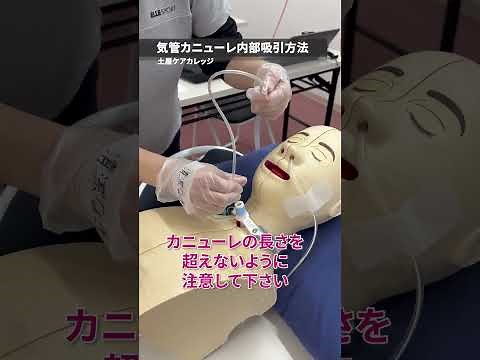 【必見】気管カニューレ内部吸引の正しい手順を解説！【土屋ケアカレッジ】#気管カニューレ #喀痰吸引 #介護研修 #医療的ケア #介護スキル