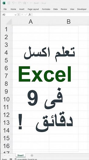 تعلم Excel من الصفر في 9 دقائق فقط | أساسيات Excel للمبتدئين 2025