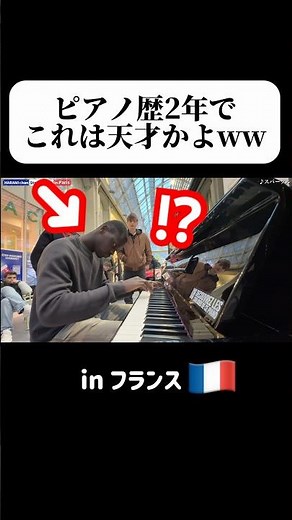 【衝撃】たまたま海外ストリートピアノで出会った彼が天才すぎたwwww #ストリートピアノ #フランス #君の名はげ