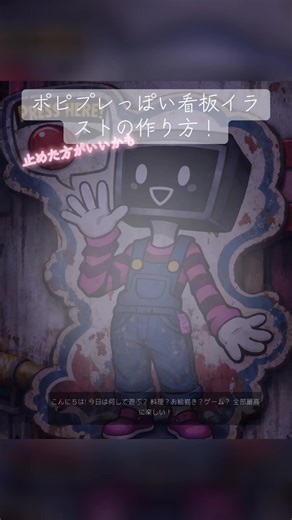 ポピプレっぽい看板イラストの作り方！