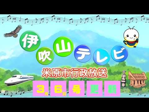 Ibukiyama TV March 6, 2026 issue