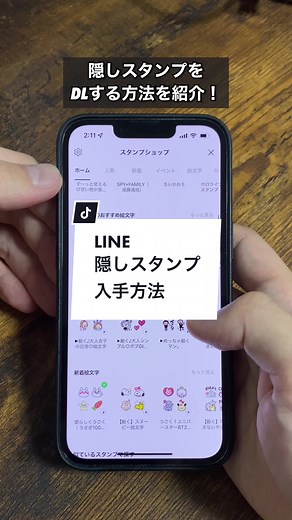 LINE隠しスタンプの入手方法#ライン #LINE #スタンプ #隠しスタンプ #tiktok動画コンテスト #ライフハック
