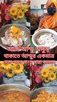 জীবনে প্রথম বার গরুর মাংস রান্না করতে গিয়ে আম্মুর রান্না ঘরের অবস্থা খারাপ করে দিয়েছি 🤔🤭#swaderghor