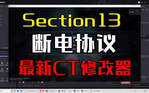 Section 13 断电协议 V0.30.5 CT 表 CE 修改器 附 使用 教程