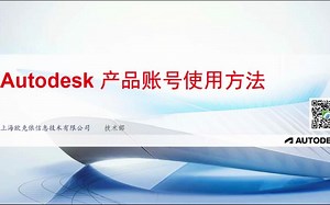 Autodesk产品，用户基础操作。