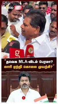 Anitha Radhakrishnan on TVK MLA | "Bargaining with TVK MLA? Attempt to murder using a lorry?" Ani...
