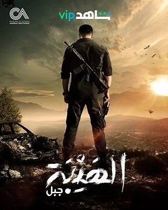 الحلقة 4: مسلسل - الهيبة (جبل) - 2021