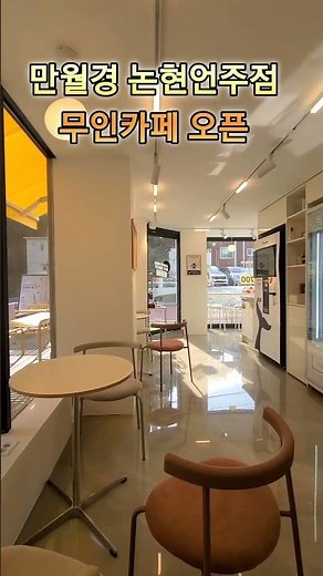 만월경 논현언주로점 커피맛 괜찮네요~~~#만월경 #24시간카페 #무인카페