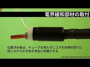 22kV端末（屋内）の施工動画