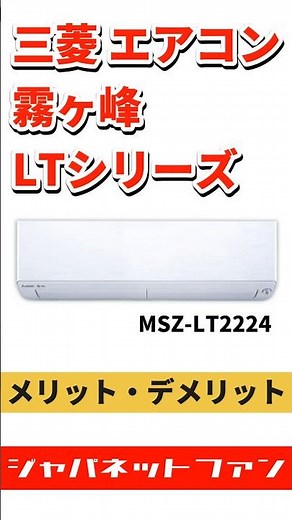 三菱 エアコン 霧ヶ峰 LTシリーズ MSZ-LT2224のメリット・デメリット #三菱 #エアコン #ジャパネット