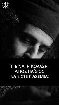 🙏✨ «ΤΙ ΕΙΝΑΙ Η ΚΟΛΑΣΗ; ΑΓΙΟΣ ΠΑΪΣΙΟΣ ΝΑ ΕΙΣΤΕ ΓΙΑΣΕΜΙΑ!.» — π. Φιλήμων Δίκαιος Σκ📿💫