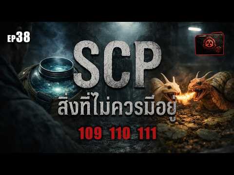 🔴EP.38 สิ่งที่ไม่ควรมีอยู่ | SCP-109 | SCP-110 | SCP-111 | SCP ZERØFILE