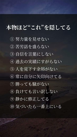 本物ほどこれを隠してる#努力 #継続 #本物 #自己成長 #考え方 #人生 #習慣