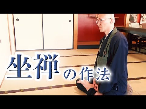 【禅のこころ-曹洞宗-】坐禅の作法