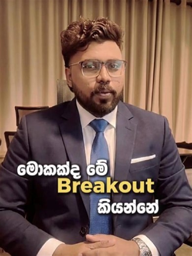 Breakout ගැන ඉගෙනගමු... #innerracers #srilankan_tik_tok #2026 #money #trading #workfromhome #forextrading #extraincome #viral #crypto #creatorsearchinsights #learntrading #foryoupage #tiktok #fvp #srilanka #supiri #gainer #learnontiktok #movingavarage #breakout