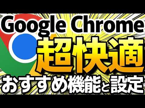 【Windows版Chrome】Googleレンズ等おすすめ便利機能と設定を紹介！定期的な安全チェック方法も解説！【Google Chrome】
