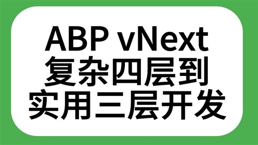 AI驱动ABP vNext开发：三层架构实战从零构建企业级应用