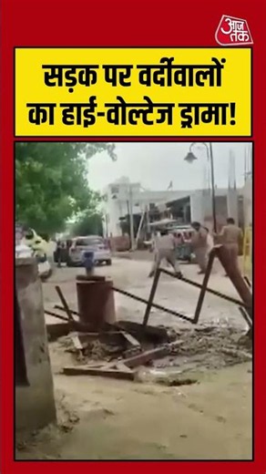 Mathura News: सड़क पर वर्दीवालों का हाई-वोल्टेज ड्रामा! #mathuranews #upnews #police #viralvideo