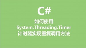 C#如何使用System.Threading.Timer计时器实现重复调用方法