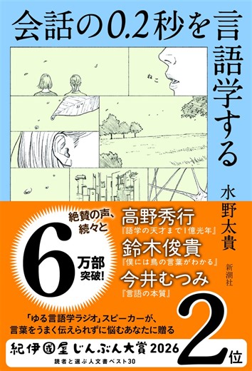 水野太貴さん『会話の0.2秒を言語学する』が7万部突破！　「紀伊國屋じんぶん大賞2026」2位選出の話題作