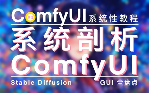 1 万字系统剖析ComfyUI | Stable Diffusion：GUI全盘点 | ComfyUI系统性教程原理篇04 | Ai 建筑