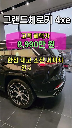플러그 인 하이브리드 SUV 지프 그랜드체로키 4xe #suv