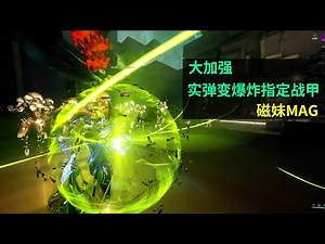 磁妹MAG大加强 实弹也可当爆炸来用 星际战甲国际服 WARFRAME