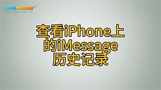 查看iPhone上的iMessage历史记录