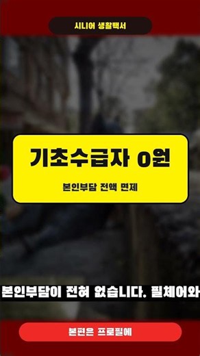 부모님 요양비 최대 85% 국가지원! 노인장기요양보험 총정리 #시니어생활백서
