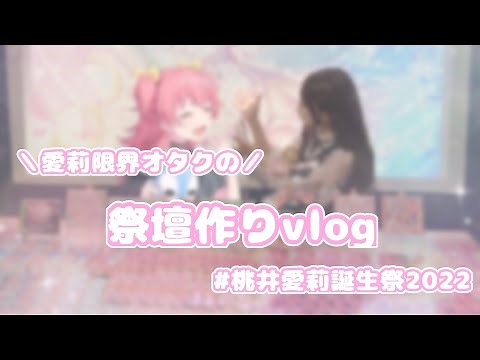 【プロセカ】愛莉の誕生日祭壇作りvlogꪔ̤̮~カラオケ祭壇編~