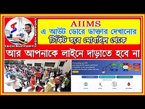 AIIMS Hospital Appointment Booking Online Process | কিভাবে AIIMS এর টিকিট করবেন মোবাইলের মাধ্যমে ?