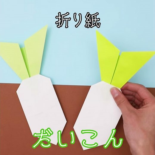 【Easy Origami】How to Make Origami Japanese White Radish (in 3 MINUTES!)