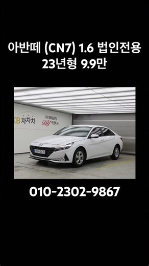 신형 아반떼 9.9만km 상태 공개🚗 이건 인정 #아반떼CN7 #신형아반떼 #현대아반떼 #법인차#중고차추천 #가성비차 #첫차추천 #사회초년생차#준중형세단 #연비좋은차