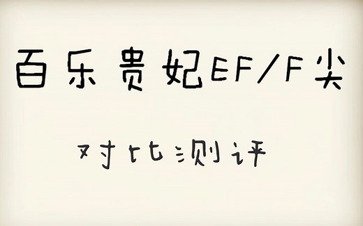 【百乐贵妃】EF/F尖对比测评