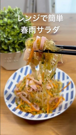 レンジで簡単✨春雨サラダ🥗