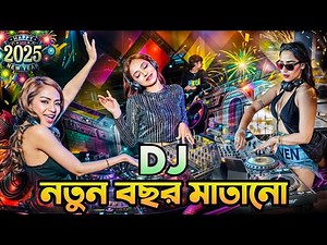 Dj Song 2025 Dj Gan 2025 dj Remix | ডিজে গান ২০২৫ | Dj Gana 2025 | DJ Akter । Dj Amdadul