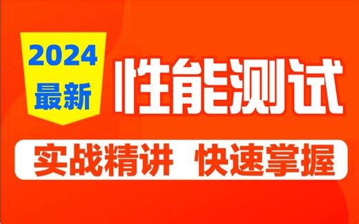 2024最新最细最全性能测试教程，0基础小白从入门到精通，只需花3天！