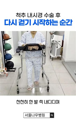 척추 내시경 수술 후, 다시 걷기 시작하는 순간✨ 일상의 회복을 돕는 재활치료